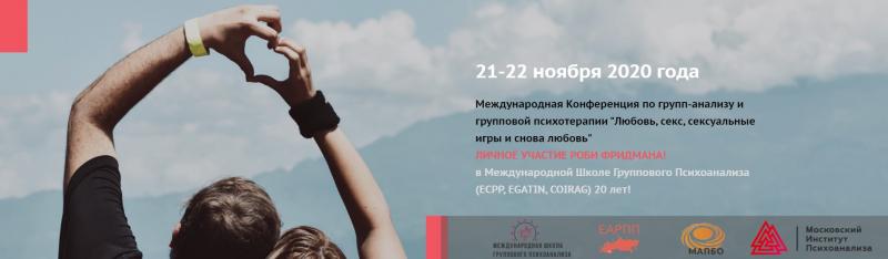 VIII Международная Конференция по групповой психотерапии «Любовь, секс, сексуальные игры и снова любовь». Юбилей - МШГА 20 лет!